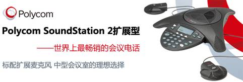 SoundStation 2EX 扩展型