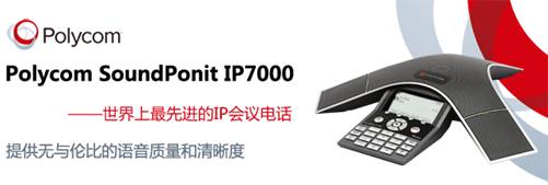 Polycom SoundStation IP 7000 系列